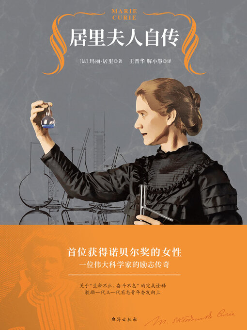 Title details for 居里夫人自传 by 玛丽·居里 - Available